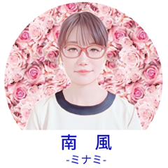 南風(ミナミ)