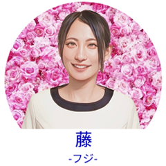 藤（フジ）